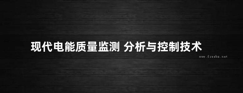 现代电能质量监测 分析与控制技术